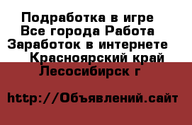 Подработка в игре - Все города Работа » Заработок в интернете   . Красноярский край,Лесосибирск г.